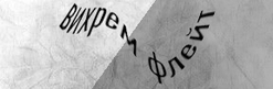 Капча TextCaptcha: надпись «вихрем флейт»